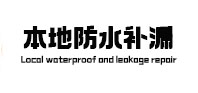福安本地防水（中讯网）